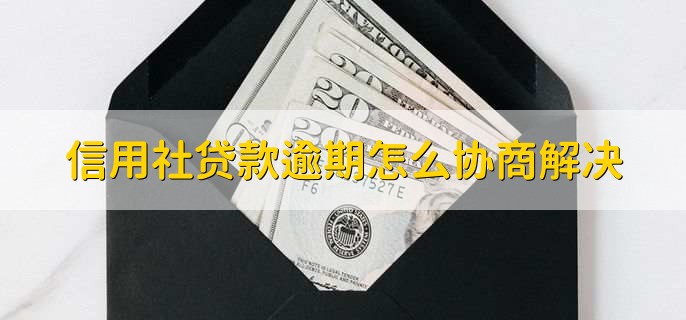 信用社贷款逾期怎么协商解决