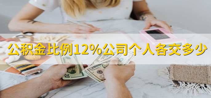 公积金比例12%公司和个人各交多少