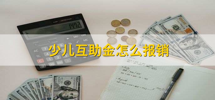 少儿互助金怎么报销