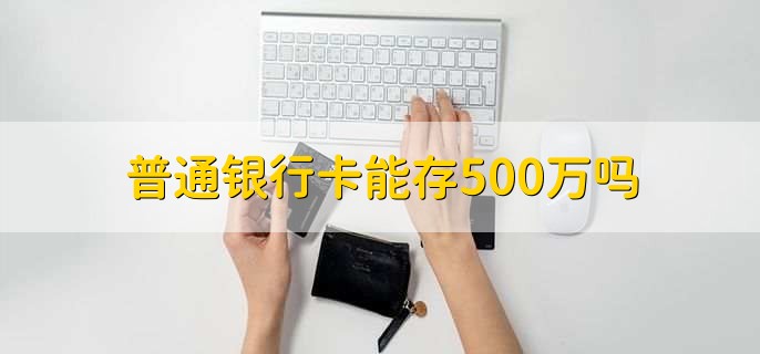 普通银行卡能存500万吗