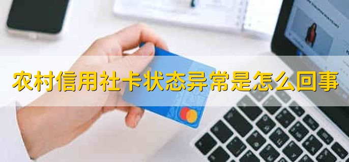 农村信用社卡状态异常是怎么回事