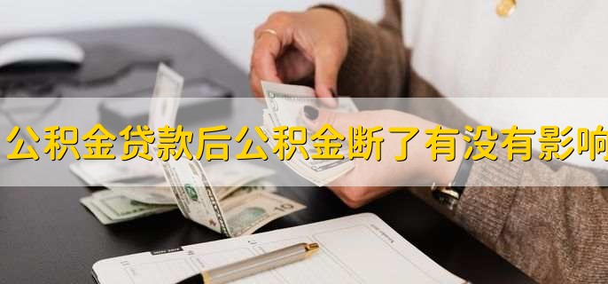 公积金贷款买房后公积金断了有没有影响