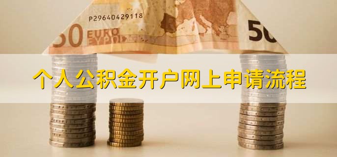 个人公积金开户网上申请流程