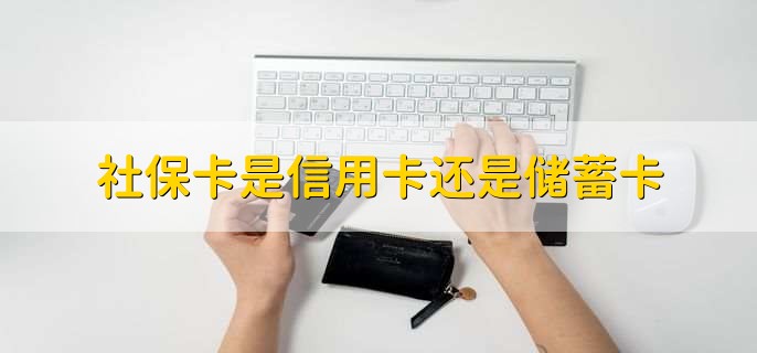 社保卡是信用卡还是储蓄卡