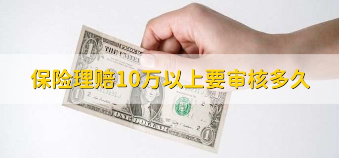 保险理赔10万以上要审核多久