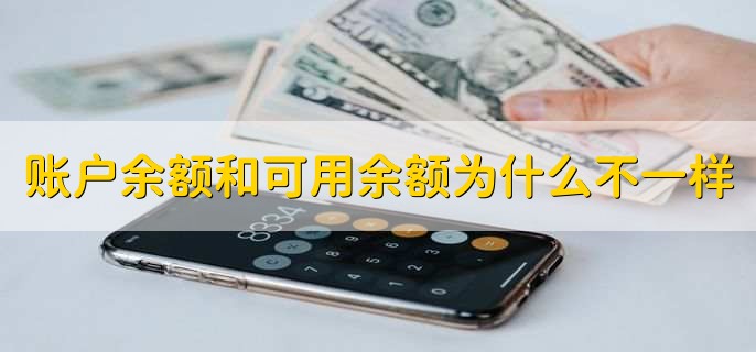 账户余额和可用余额为什么不一样