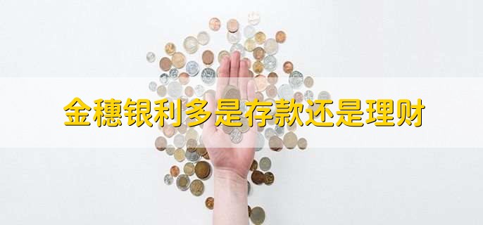 金穗银利多是存款还是理财