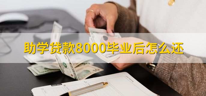 助学贷款8000毕业后怎么还