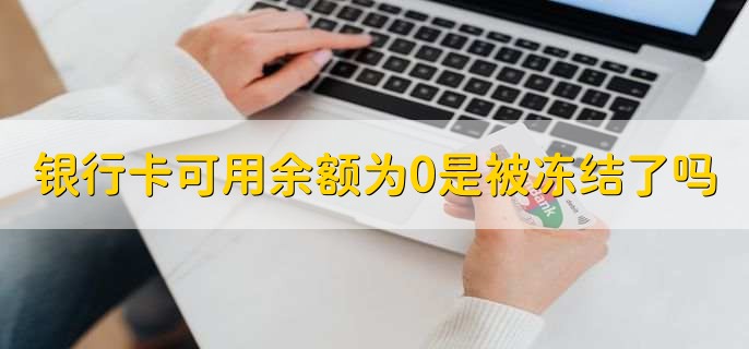 银行卡可用余额为0是被冻结了吗