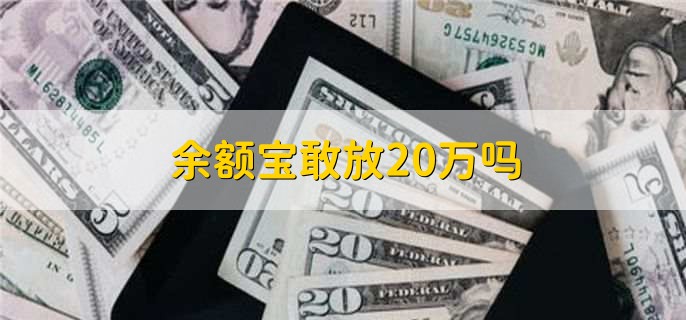 余额宝敢放20万吗