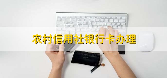 农村信用社银行卡办理