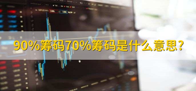 90%筹码70%筹码是什么意思?