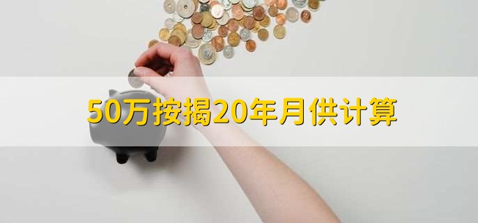 50万按揭20年月供计算