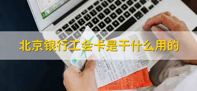 北京银行工会卡是干什么用的