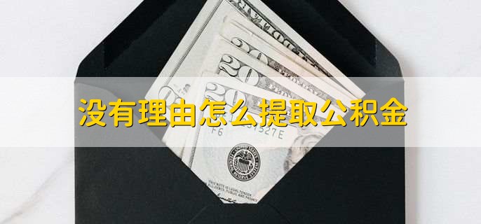 没有理由怎么提取公积金