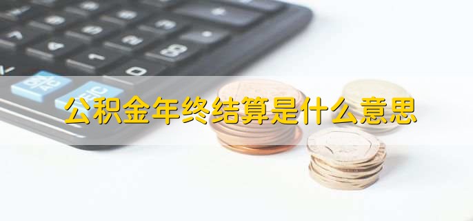 公积金年终结算是什么意思