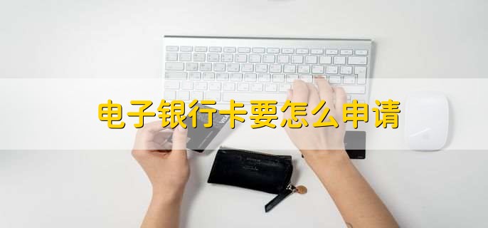 电子银行卡要怎么申请