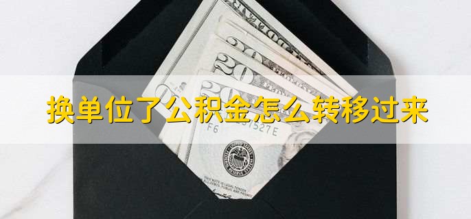 换单位了公积金怎么转移过来