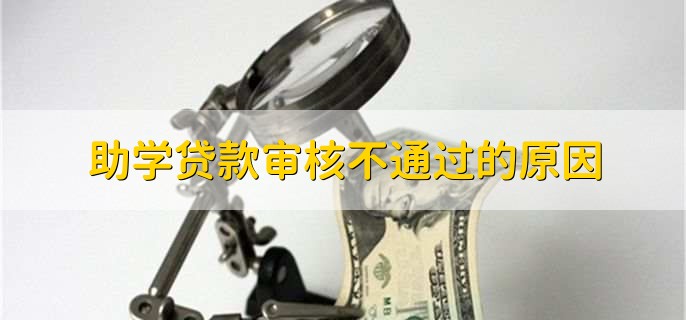 助学贷款审核不通过的原因