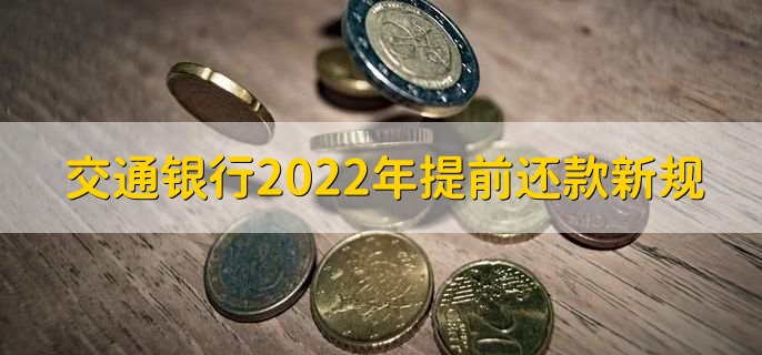 交通银行2022年提前还款新规