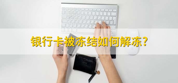 银行卡被冻结如何解冻?