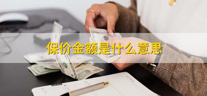 保价金额是什么意思