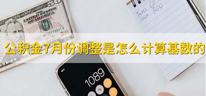 公积金7月份调整是怎么计算基数的