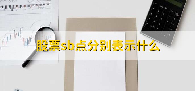 股票sb点分别表示什么