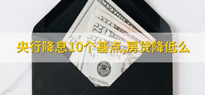 央行降息10个基点,房贷降低么