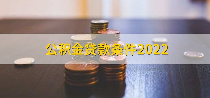 公积金贷款条件2022