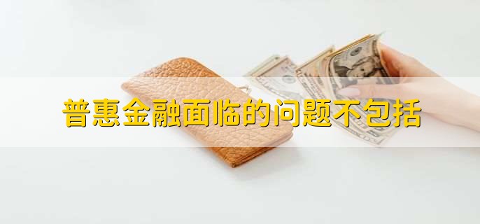 普惠金融面临的问题不包括