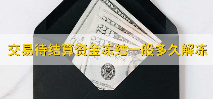 交易待结算资金冻结一般多久解冻