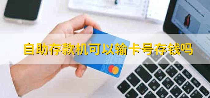 自助存款机可以输卡号存钱吗