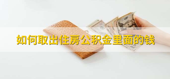 如何取出住房公积金里面的钱