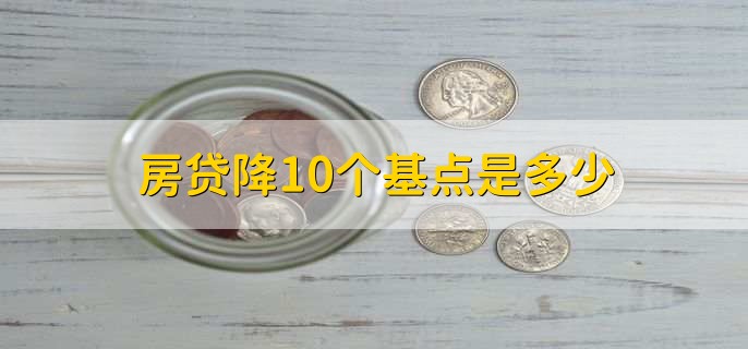 房贷降10个基点是多少