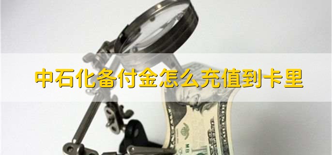 中石化备付金怎么充值到卡里