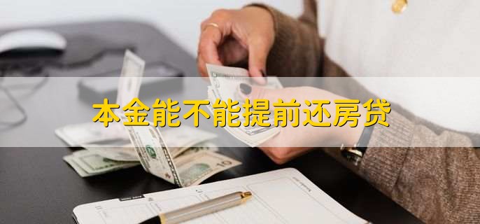 本金能不能提前还房贷