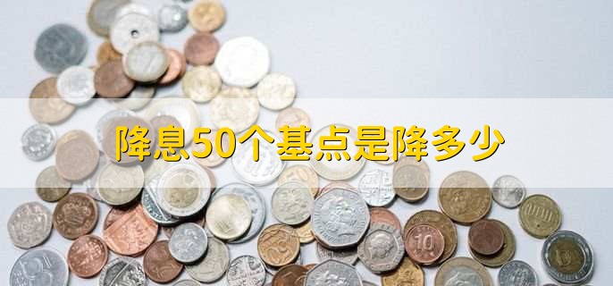 降息50个基点是降多少