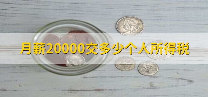 月薪20000交多少个人所得税