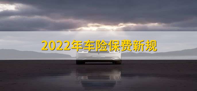 2022年车险保费新规