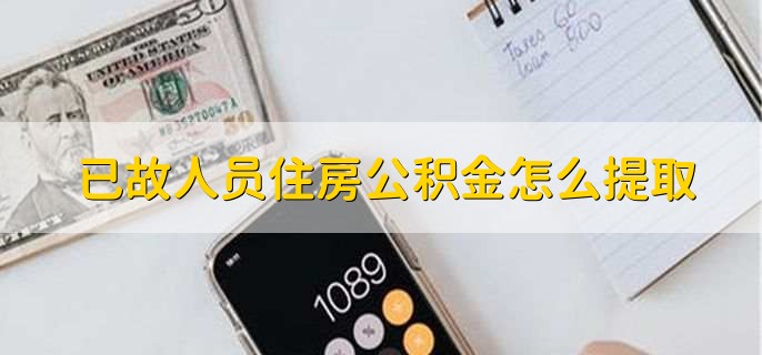 已故人员住房公积金怎么提取