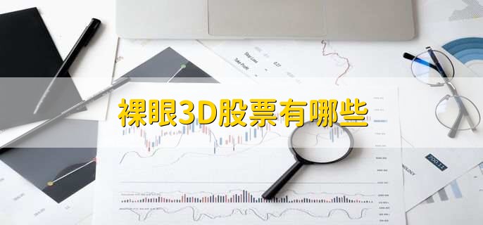 裸眼3D股票有哪些