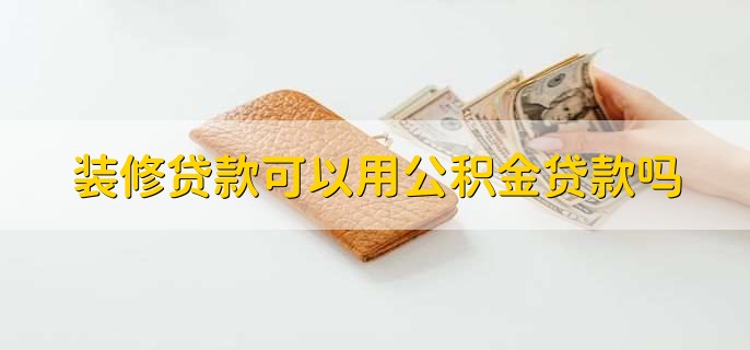 装修贷款可以用公积金贷款吗