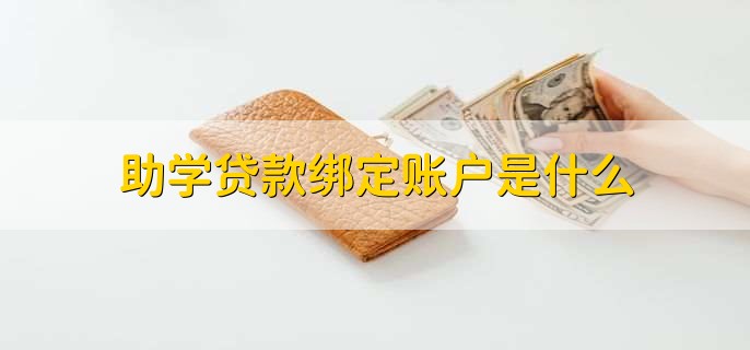 助学贷款绑定账户是什么