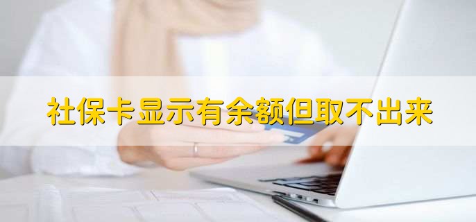 社保卡显示有余额但取不出来