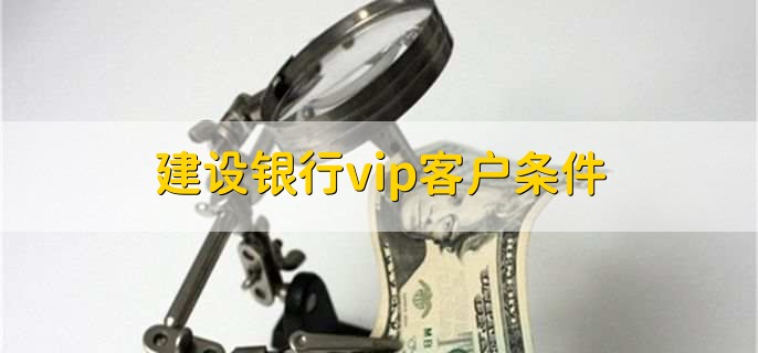 建设银行vip客户条件