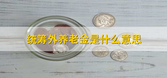 统筹外养老金是什么意思