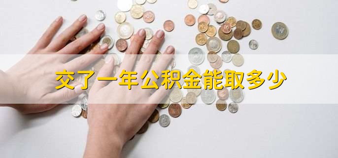 交了一年公积金能取多少