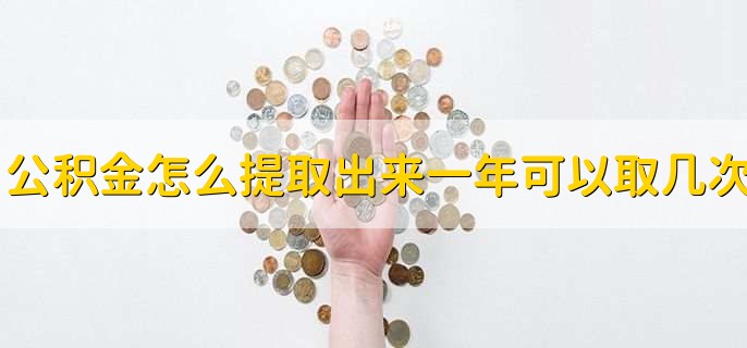 公积金怎么提取出来一年可以取几次