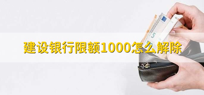 建设银行限额1000怎么解除